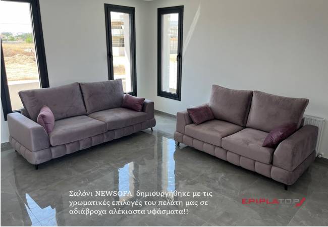 ΣΑΛΟΝΙ NEWSOFA